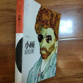 小顾聊绘画·壹