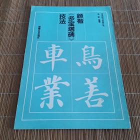 颜楷《多宝塔碑》技法