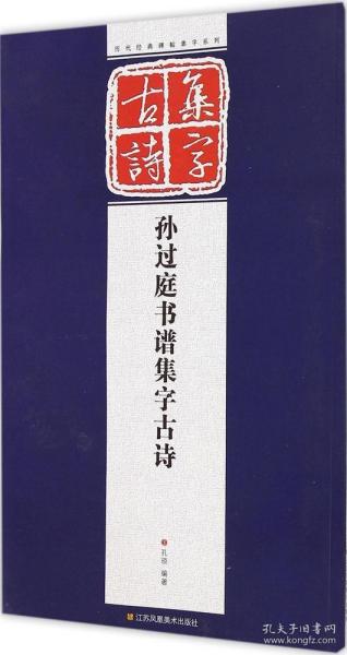 历代经典碑帖集字系列：孙过庭书谱集字古诗