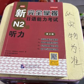 新完全掌握日语能力考试N2级：听力