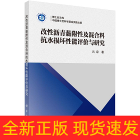 改性瀝青黏附性及混合料抗水損壞性能評價(jià)與研究