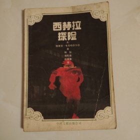 西林拉探险