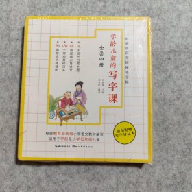 学龄儿童的写字课(四册套装）【附赠写字日记本】【全新未拆封】