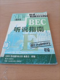 剑桥商务英语证书（BEC）考试辅导丛书：初级写作指南