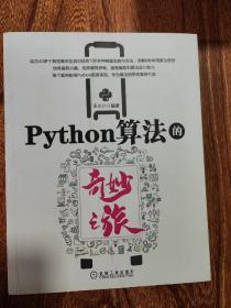 Python算法的奇妙之旅