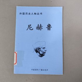 外国历史人物丛书 尼赫鲁