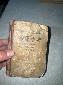 新华字典（50年代版）品图自鉴