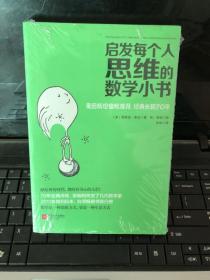 启发每个人思维的数学小书：爱因斯坦愉悦推荐，哈佛大学校聘教授作序