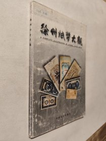 徐州纸币大观，2003年一版一印仅1500册，九品，包邮