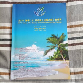 2017海南（21世纪海上丝绸之路）合唱节