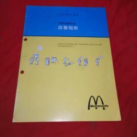 麦当劳 12大系统工具箱 内部沟通系统改善指南