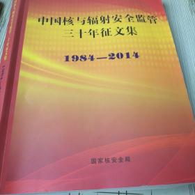 中国核与辐射安全监管三十年征文集1984-2014