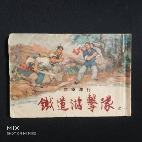 铁道游击队（一）血染洋行，1965年1版11印。