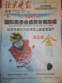 【报纸】2022年2月17日  北京晚报 冬奥会报纸  时政报纸,生日报,老报纸,旧报纸
