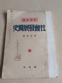 社会发展简史 1949年