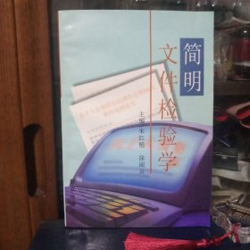 简明文件检验学[九六品至九九品·库存书·内页全新未使用·自然旧·详见书影及描述]【一版一印·正版实物·按图发货】