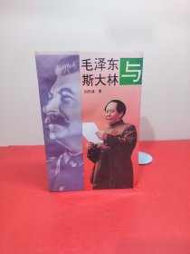 毛泽东与斯大林