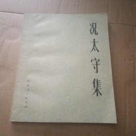 况太守集