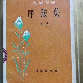 序跋集