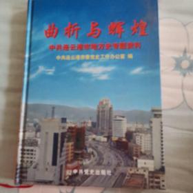 曲折与辉煌:中共连云港市地方史专题资料:1949～1999