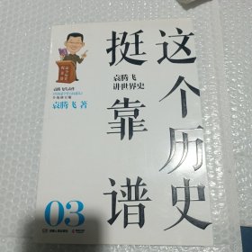 这个历史 挺靠谱