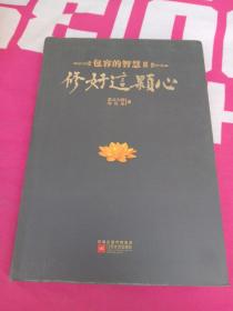 修好这颗心：包容的智慧Ⅱ