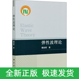 彈性波理論