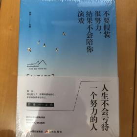 全5册励志书籍人生不会亏待一个努力的人青少年励志书要么出众要么出局将来的你一定会感谢现在拼命的自己正能量心灵鸡汤书