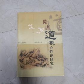 隋唐道教心性論研究