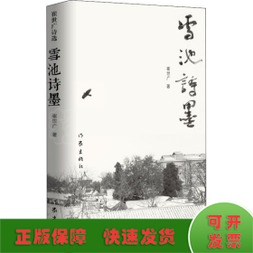 雪池诗墨