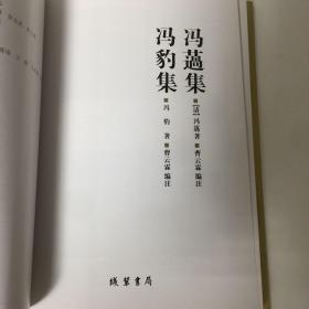 【正版现货，一版一印】冯薖集·冯豹集—乐清文献丛书第一辑（布面精装本）横排简体，整理点校本，本书收录冯薖和冯豹父子的诗文集。《冯薖集》主要收录冯薖的五言律诗、七言律诗、五言绝句、七言绝句和杂诗；《冯豹集》收录冯豹的《诗界革命篇》《劳草吟》《勿翁诗草》等诗稿。两诗集均由专人校注，有历史研究和欣赏价值，冯薖，1838-1887，字涧卿，生于清道光戊戌年。虽家境贫寒，但志向高洁，青灯苦读，自学成才。