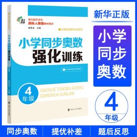 南大教辅 无障碍奥赛训练系列 小学同步奥数强化训练 4年级【正版新书】