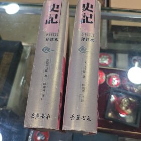 史记：评注本
