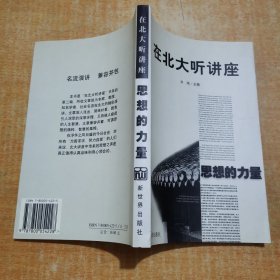 在北大听讲座（第2辑）：思想的力量