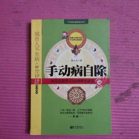 手动病自除：武当太极传人5分钟养生功法 【482号】