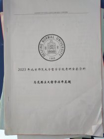 2023北京师范大学哲学考研资料