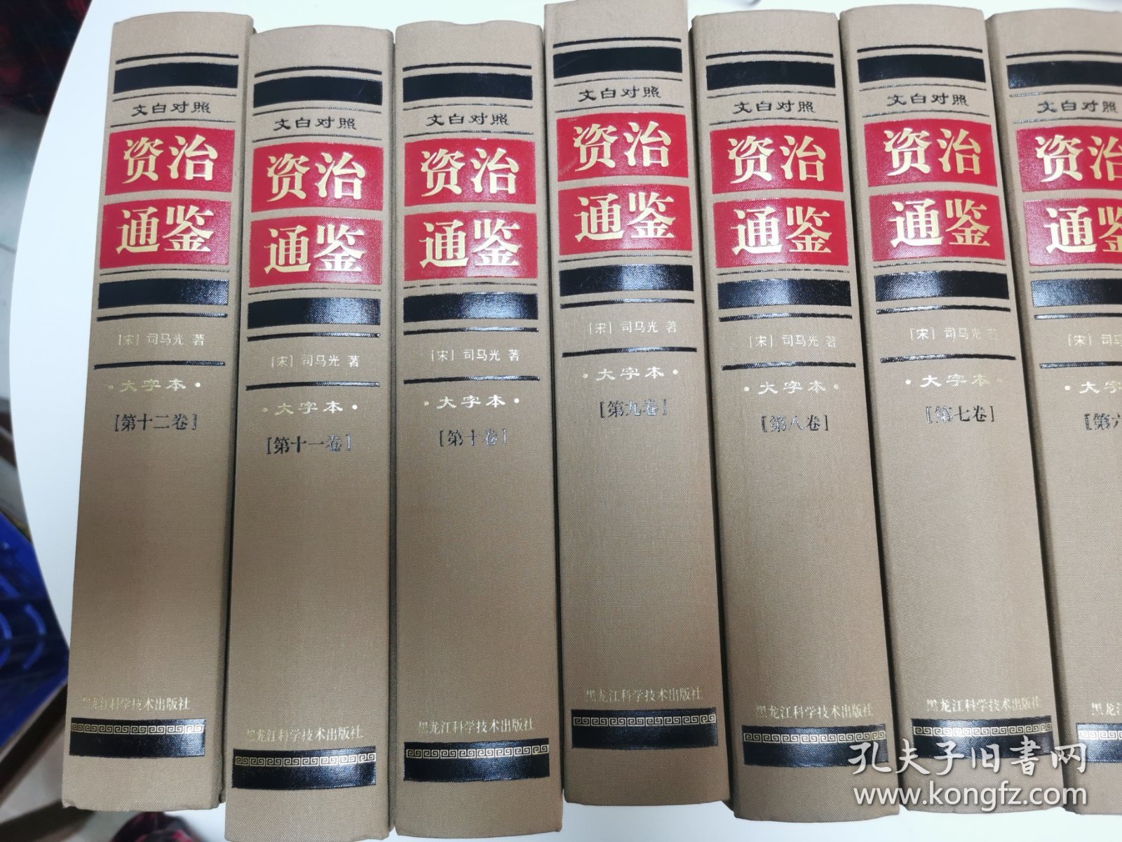 资治通鉴 大字本 文白对照 全十二卷