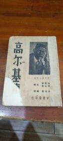 高尔基传