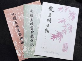 16开老字帖三册：赵孟頫书妙严寺记、赵孟頫书洛神赋、赵孟頫字帖寿春堂记