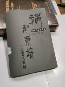 祸起萧墙：治吏大败局/失败启示录丛书