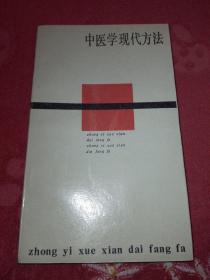 中医学现代方法