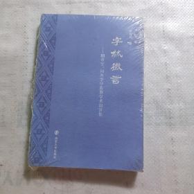 字林微言:翻译学、词典学序跋暨学术演讲集