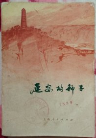 延安的种子（小说、散文集）