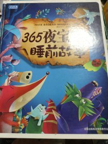 彩书坊：365夜宝宝睡前故事（珍藏版）