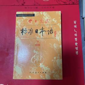 中日交流标准日本语（初级 上下）