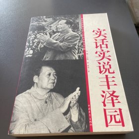 实话实说丰泽园