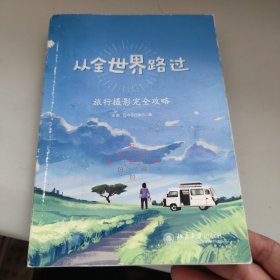 从全世界路过：旅行摄影完全攻略