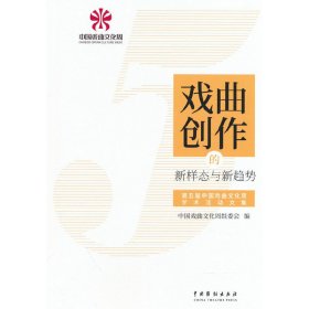 戏曲创作的新样态与新趋势：第五届中国戏曲文化周学术活动文集9787104052722