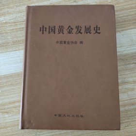 中国黄金发展史