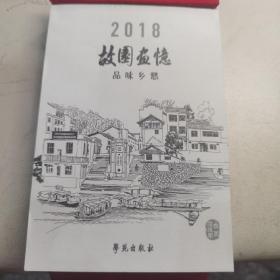 【几近全新】2018故园画忆品味乡愁（日历）赠外套  定价128元